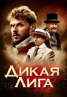 Дикая постер