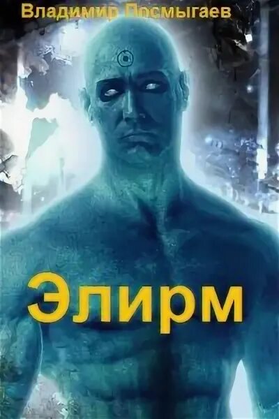 Элирм 5 полностью. Элирм 1. посмыгаев элирм. элирм книга.