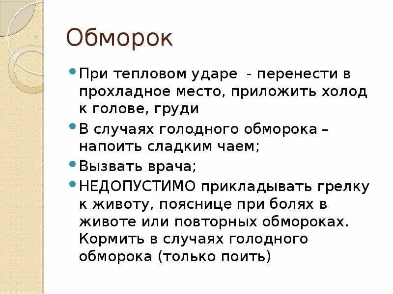 Голодный обморок наступает