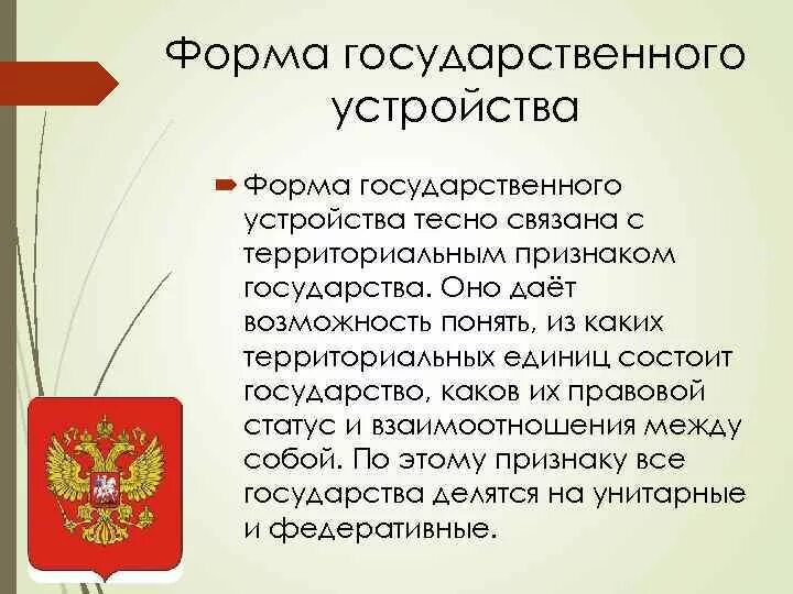 Форма государственного устройства современного государства. Формы государственного устройства. Виды государственного устройства. Признаки гос территориального устройства. Форма государственного устройства не связана с территориальным.