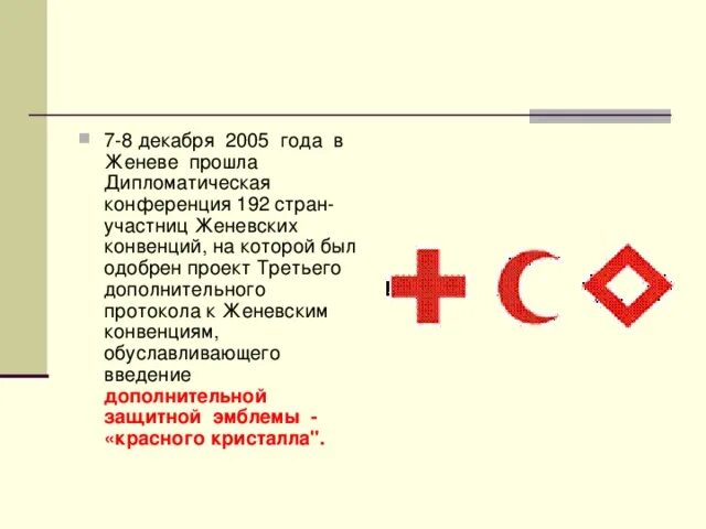 Протоколы Женевской конвенции. Дополнительный третий протокол к Женевским конвенциям. Женевская конвенция страны участники. Страны участницы Женевской конвенции. По международной конвенции о красном кресте егэ