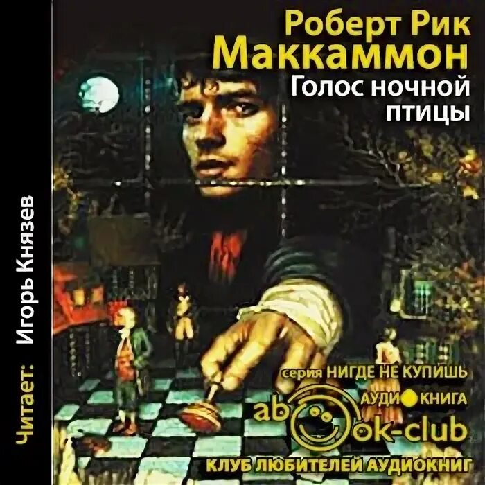 Кричать ау. Маккаммон книги голос ночной птицы. Маккаммон Зов ночной птицы.