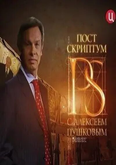 Постскриптум 12. Постскриптум. постскриптум фото. постскриптум с алексеем. события твц 2013.