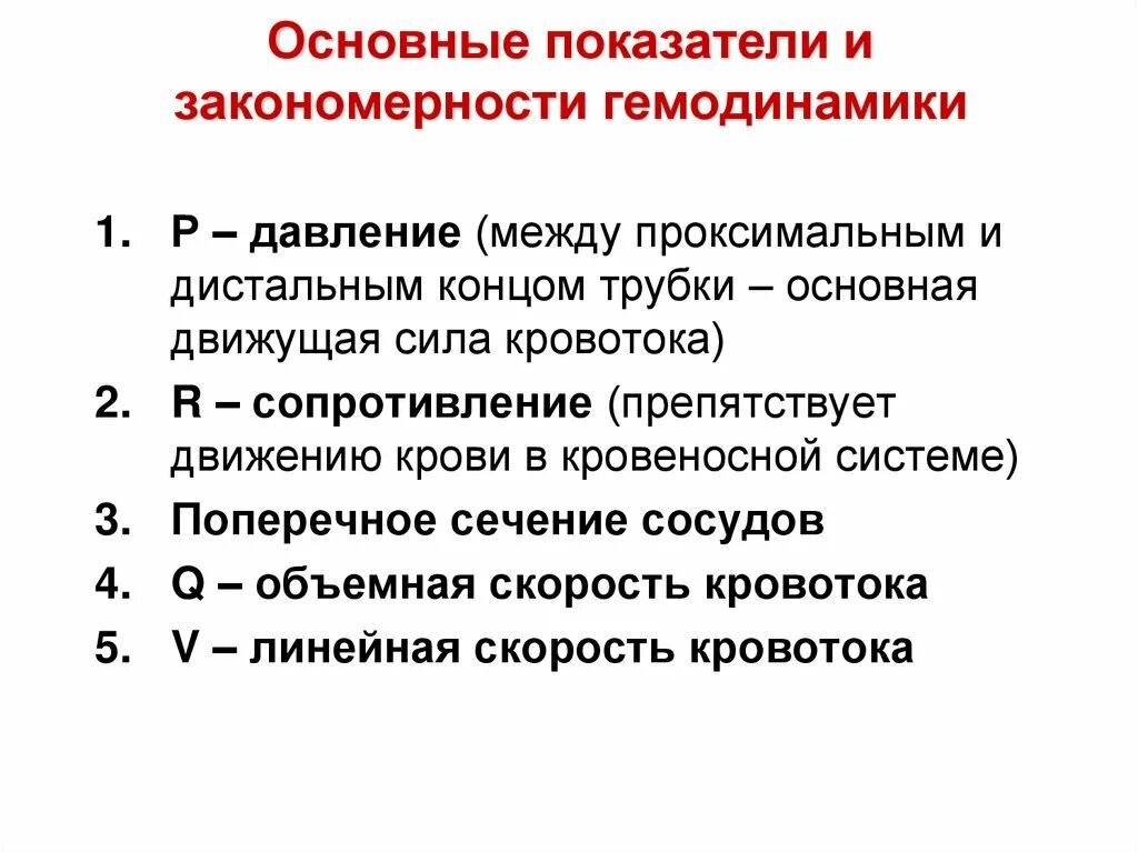 Основные показатели и закономерности гемодинамики. Основные показатели гемодинамики физиология. Основные закономерности системной гемодинамики. Показатели системной гемодинамики. Методы гемодинамики