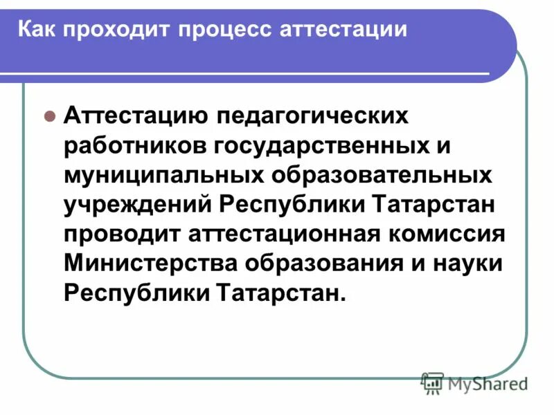 Министерство образования рф аттестация. Центральная аттестационная комиссия Минздрава. Калуга Министерство образования аттестация педагогов. Аттестование или аттестация как правильно.