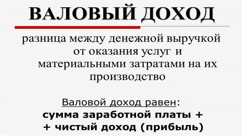 Валовый доход в месяц