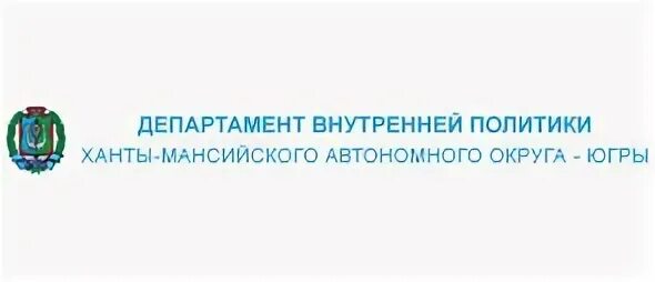 Департамент социального развития. Департамент социального развития ХМАО-Югры. Логотип департамента социального развития ХМАО. Логотип социальной защиты ХМАО.