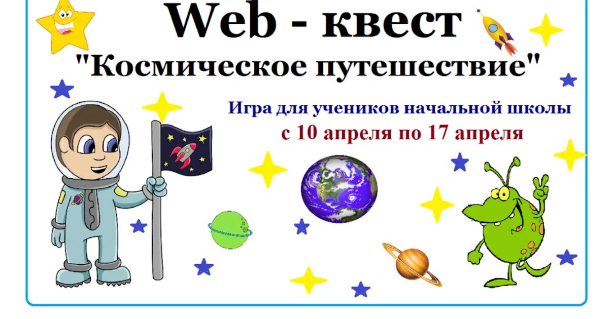 Космическое путешествие для детей. Квест ко Дню космонавтики. Квест космос для детей. Квест космос для дошкольников. План конспект день космонавтики