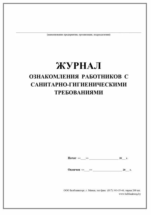 Гигиенический журнал образец. Журнал ознакомления. Гигиенический журнал образец заполнения. Журнал допуска водителей к работе. Гигиенический журнал сотрудники образец заполнения.