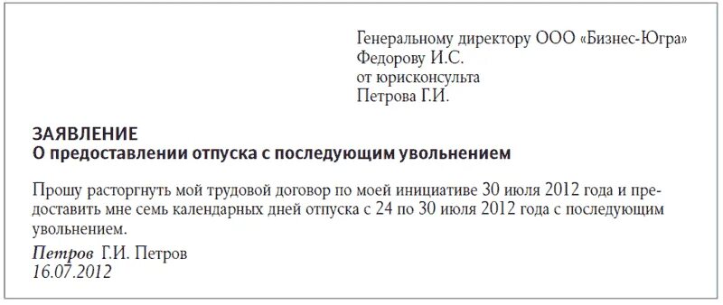 Как написать заявление на увольнение в отпуске. Заявление на отпуск с последующим увольнением образец. Как правильно написать заявление на отпуск с последующим увольнением. Бланк заявления на отпуск с последующим увольнением. Как правильно написать заявление на отпуск с дальнейшим увольнением.