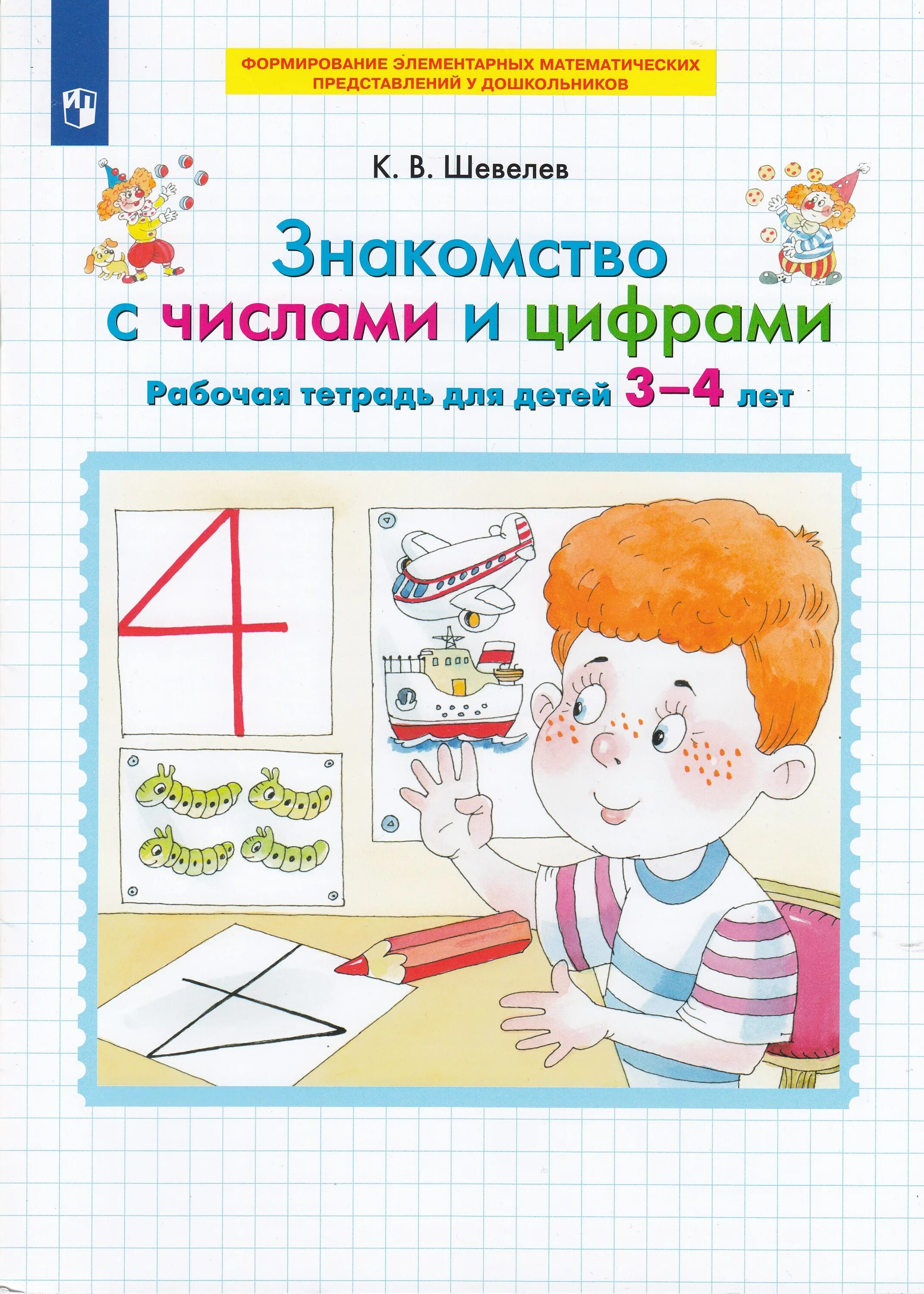 Шевелев 4 5 лет. Рабочие тетради для дошкольников 3-4 лет. шевелев математика 3-4 года. шевелев рабочая тетрадь по математике для детей 3 - 4лет.