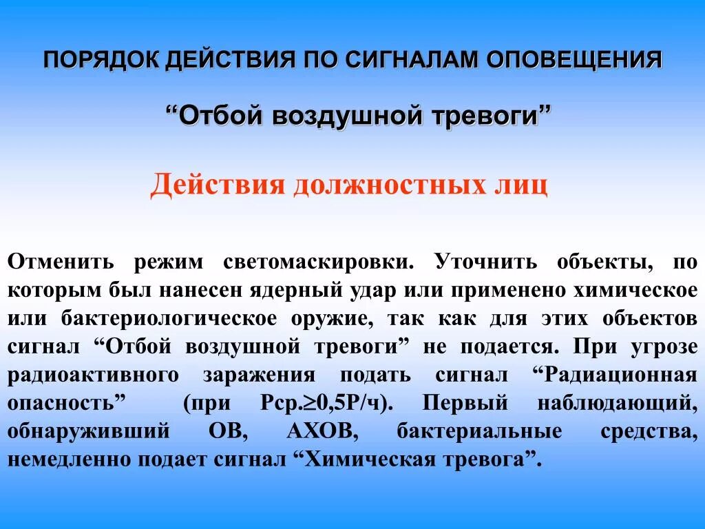 Отбой воздушной опасности. Сигнал отбой воздушной тревоги. Порядок действий по сигналу химическая тревога. Действия населения по сигналам оповещения химическая тревога. Действия по сигналу воздушная тревога.