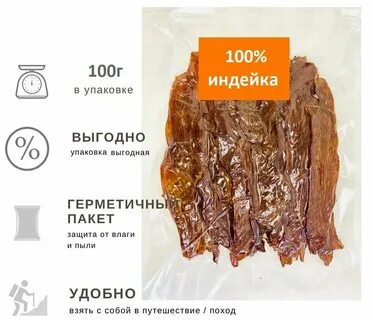 Джерки из индейки