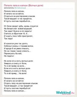 Попал в капкан текст