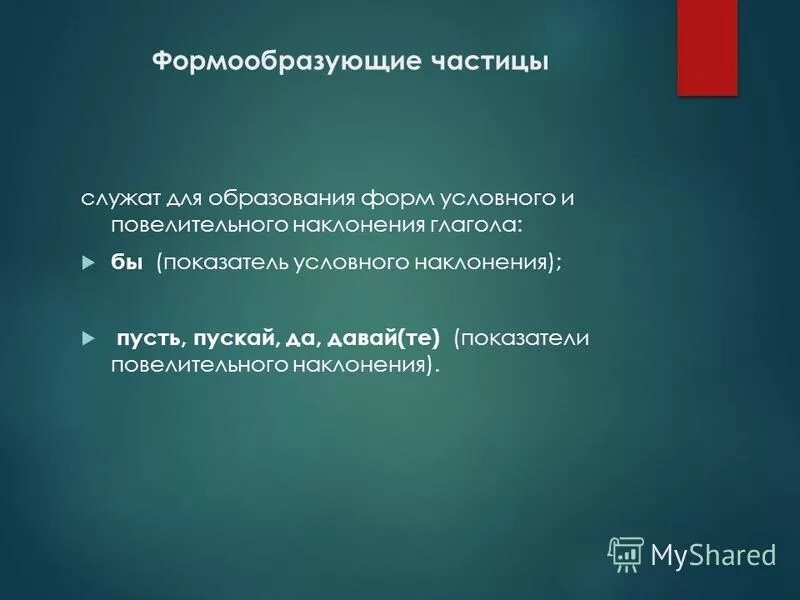 Предложение с частицей пусть. Формообразующие частицы служат для образования. Формообразующие частицы служат для. Частица для образования наклонения глагола. Формообразующие частицы служат для образования форм.