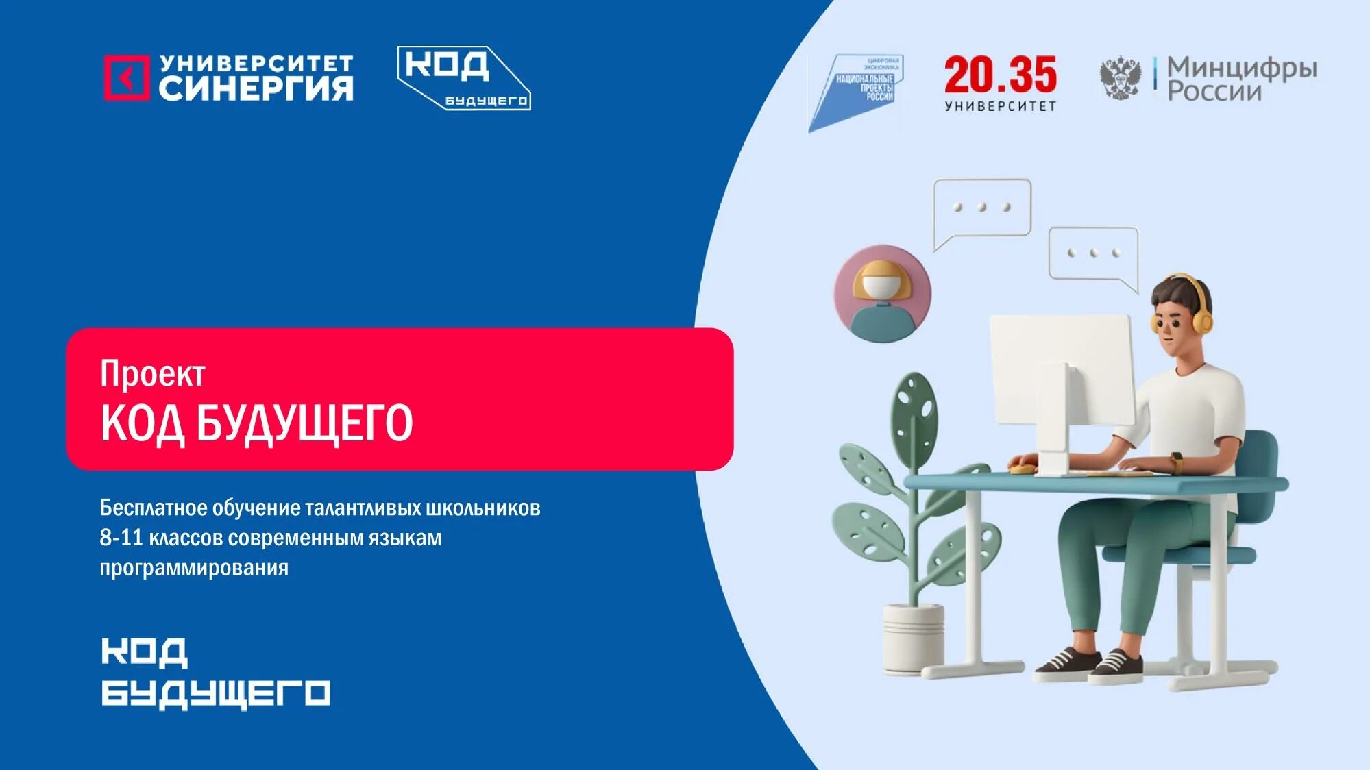 Код будущего c. Код будущего синергия. проект код будущего. синергия проект код будущего. федеральный проект код будущего.