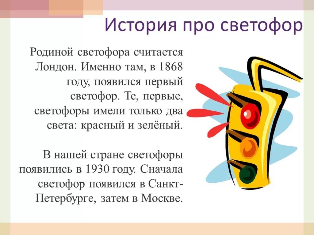 История создания светофора. История возникновения светофора. История возникновения светофора. История светофора для детей. Светофор.