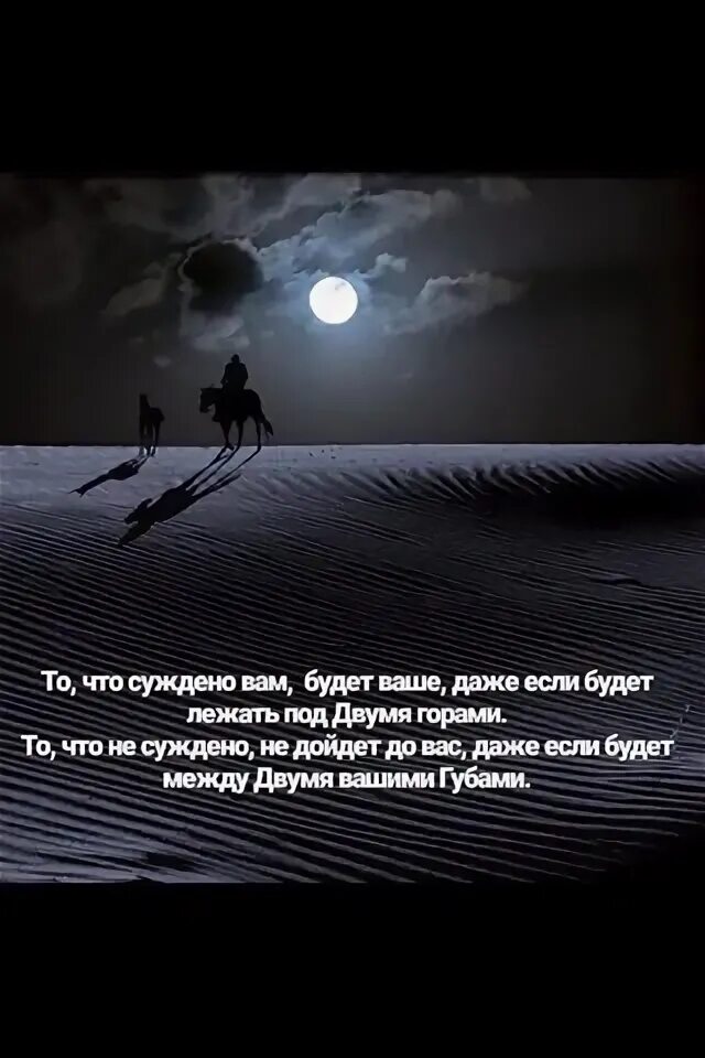 То что суждено вам будет ваше. То что суждено вам будет ваше даже если. То что суждено вам будет ваше даже если будет лежать под двумя горами. То что суждено. Только им суждено разбиться