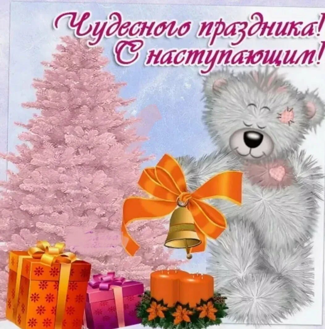 Картинки с поздравлением наступающего. Открытки с наступающим новым годом. с наступающим новым годом картинки. с наступающим новым годом сестренка. поздравления с наступающим новым годом.