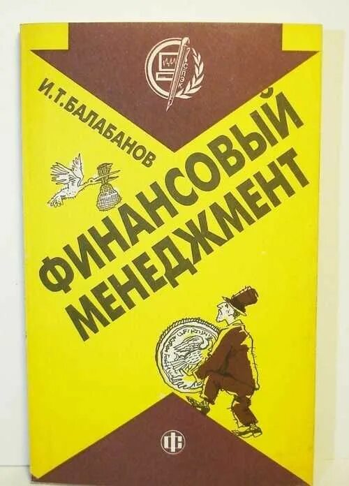 Финансы издательства. И.Т Балабанов основы финансового менеджмента. Финансовый менеджмент учебник. Основы финансового менеджмента книга. 6. Балабанов и. т. основы финансового менеджмента:.