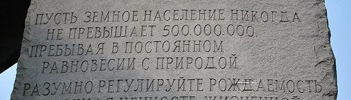 Утечка 500 миллионов. Камень с надписью 500 миллионов человек. Население земли не должно превышать 500 миллионов. На земле должно остаться 500 миллионов. Памятник сокращению населения на планете на русском языке.