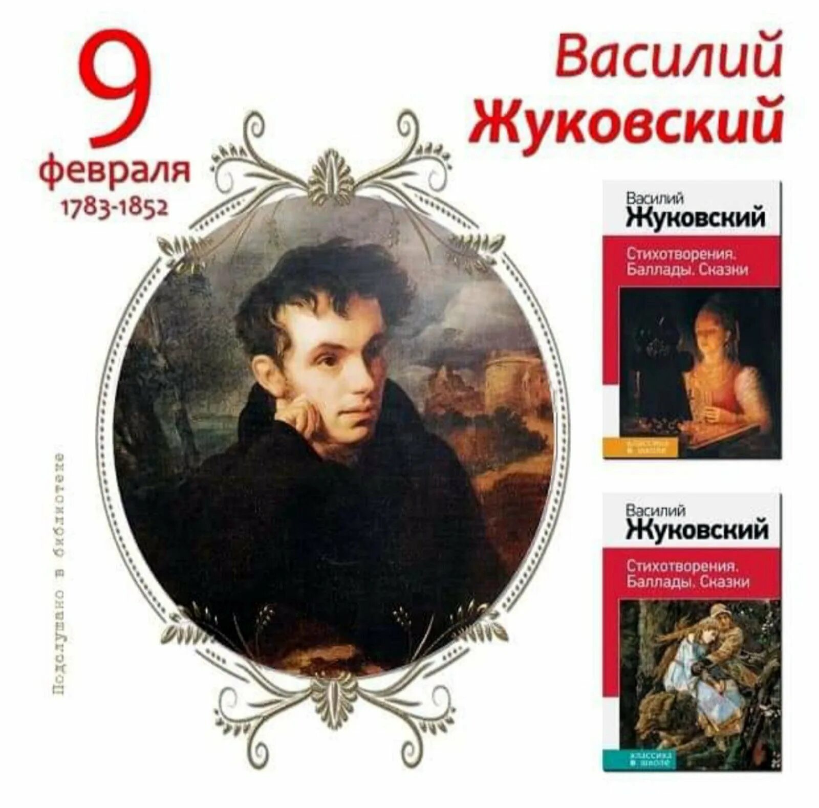 Жуковский 1 произведение. День рождения Жуковского Василия Андреевича.