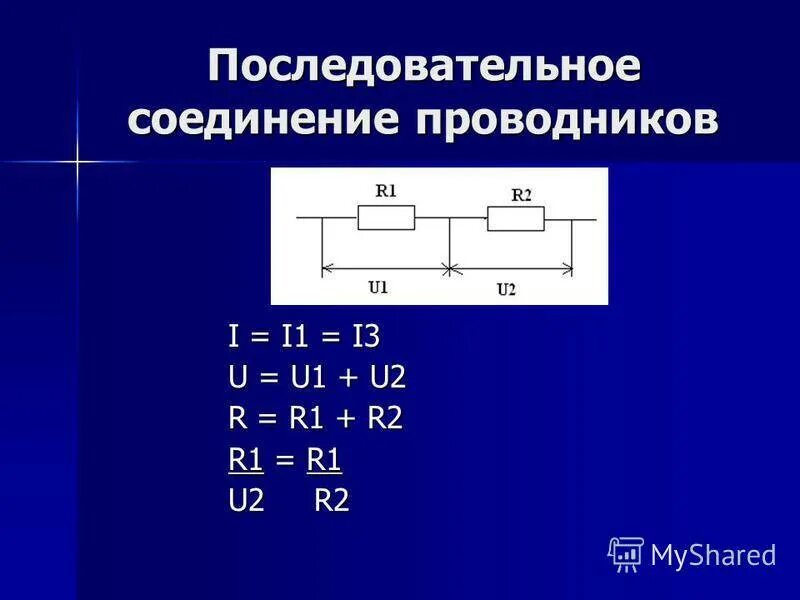 1 последовательное соединение это