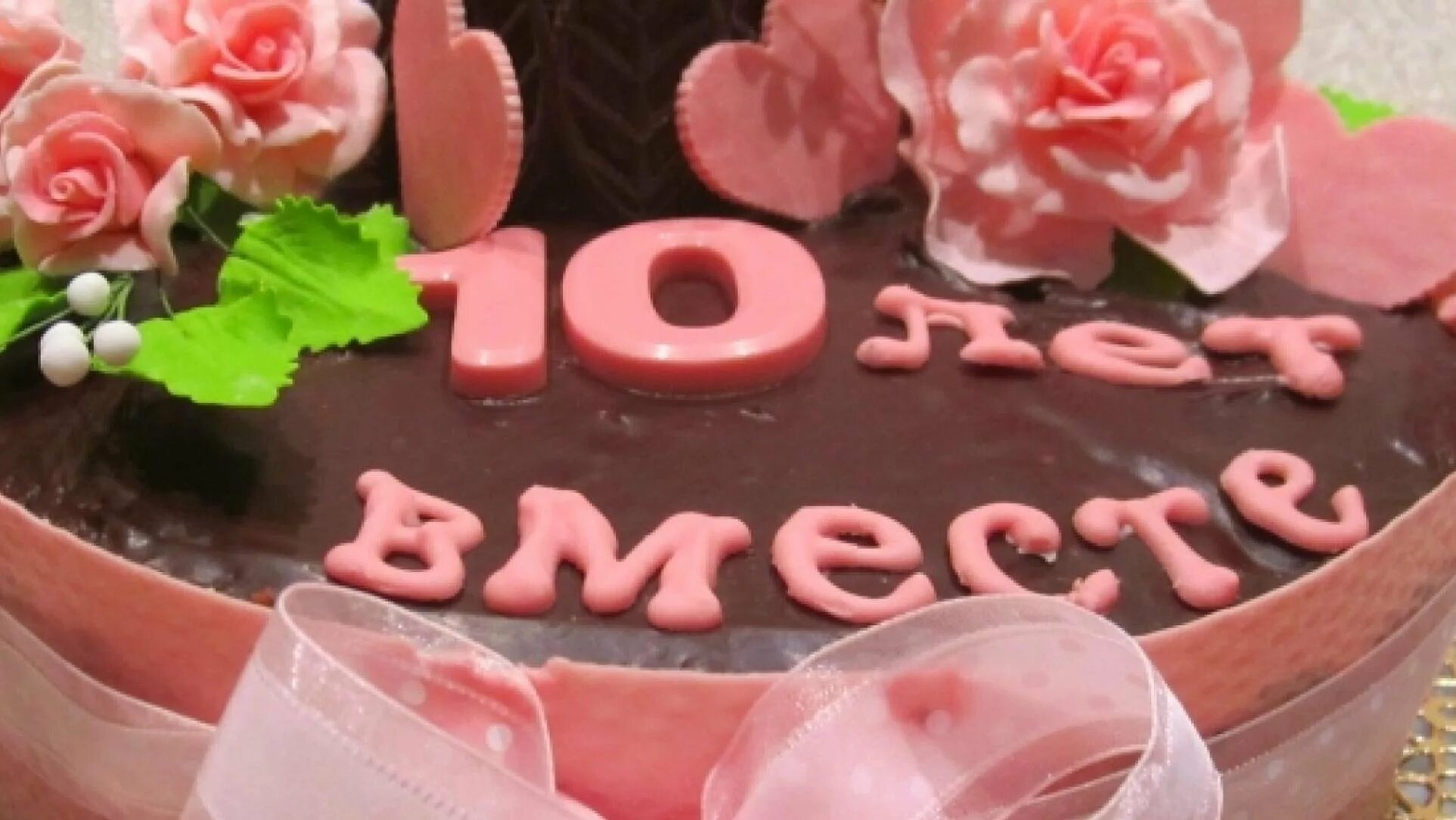 10 лет жизни