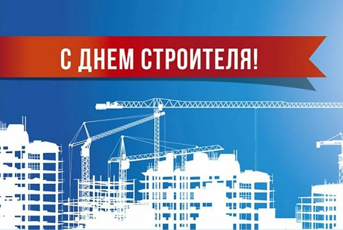 Видео открытка с днем строителя. С днем строителя. с днем строителя открытка. с днем строителя поздравление. с днём строителя картинки.