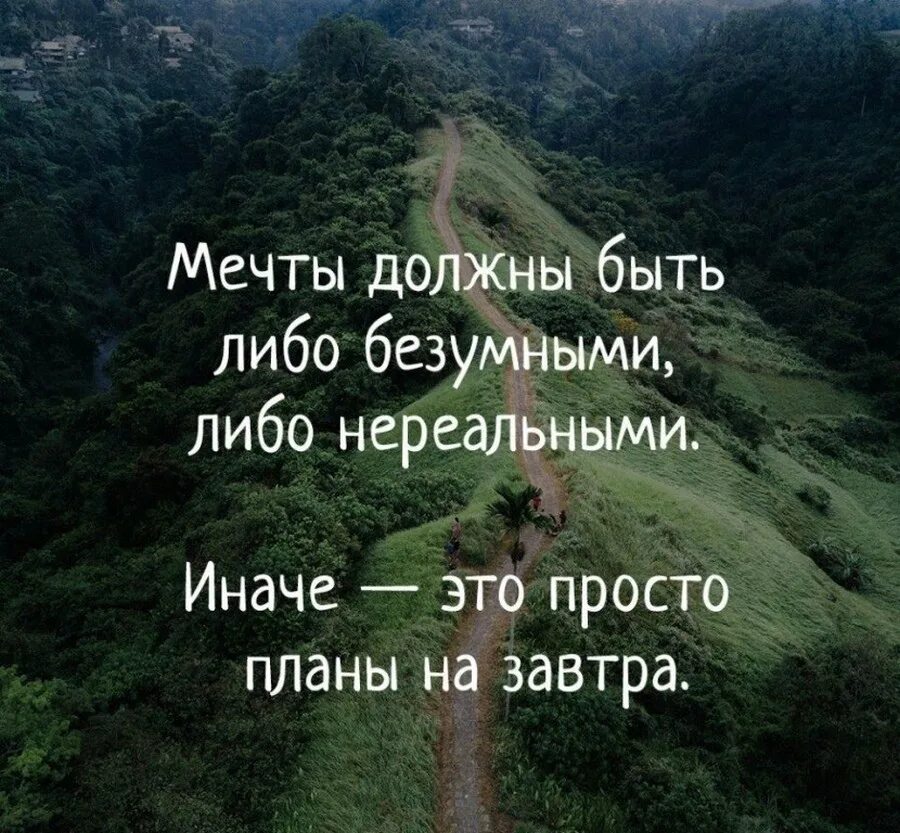 Нужна человека в чем либо. Мечты должны быть либо безумными либо. Мечты должны быть либо. Мечты должны быть иначе это планы на завтра. Мечты должны быть безумным либо нереальными.