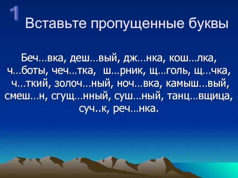 НОК пропущенные буквы. Чеч\тка. Ноч..вка. Реч..нка, еж..вый правило.