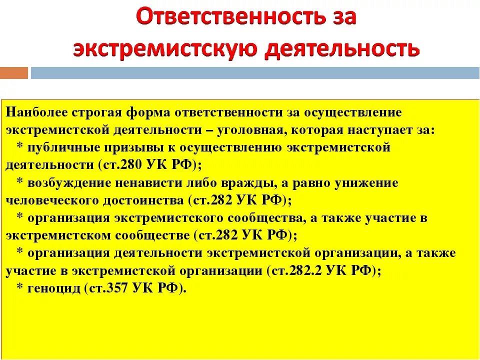 С какого возраста установлена ответственность. Ответственность за экстремистскую деятельность. ответственность за экстремизм. ответственность за осуществление экстремистской деятельности. уголовная ответственность за экстремистскую деятельность.