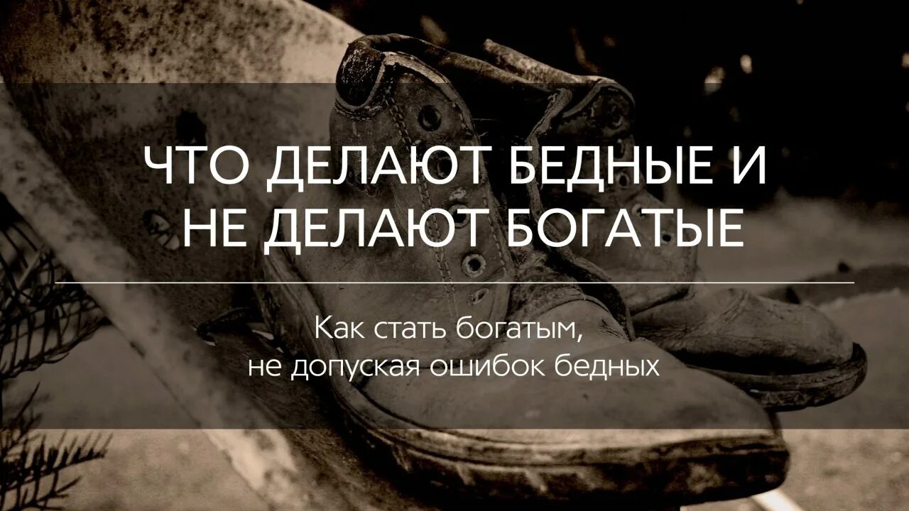 Фразы богатых и успешных людей. Как бедному человеку стать богатым. Богатый и нищий. Как стать богаче картинки. Роберт кийосаки высказывания.