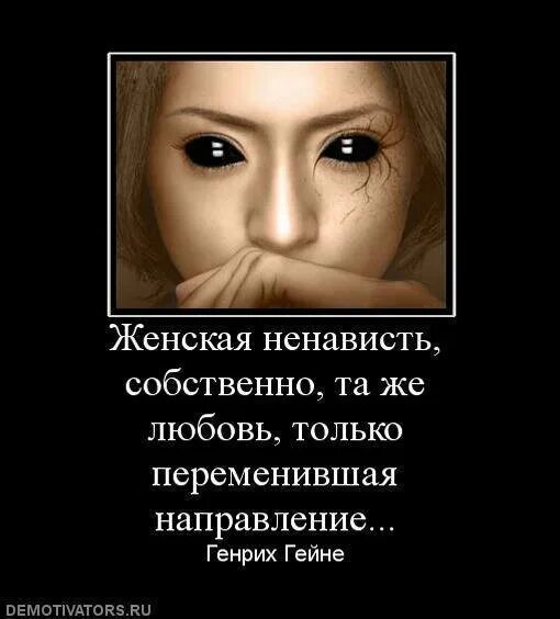 Ненависть можно. Ненависть к людям. ненависть к любимому мужчине. демотиваторы ненависть к мужчине. цитаты о ненависти к мужчинам.