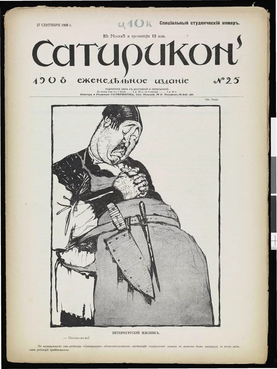 Сатирикон 1908. Обложка журнала Сатирикон 1908. Журнал Сатирикон Саша черный. Журнал Сатирикон 1908 год.