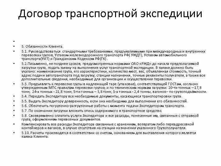 Договор транспортной экспедиции образец. Договор транспортного экспедирования. Договор транспортного экспедирования образец. Договор транспортной экспедиции шаблон.