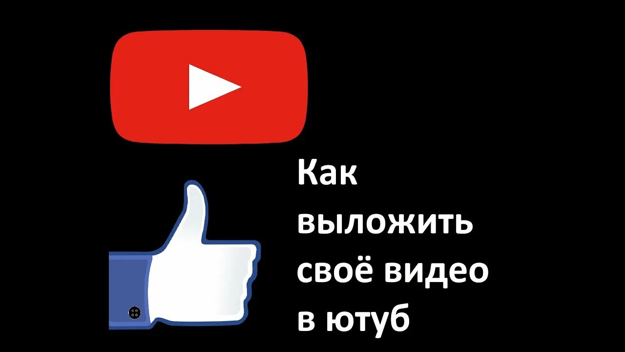 Как выложить видео на youtube. Уютб как вложить видео. Как выкладывать видео. Как выложить видео видео на ютуб. Ютуб пк версия на телефон войти