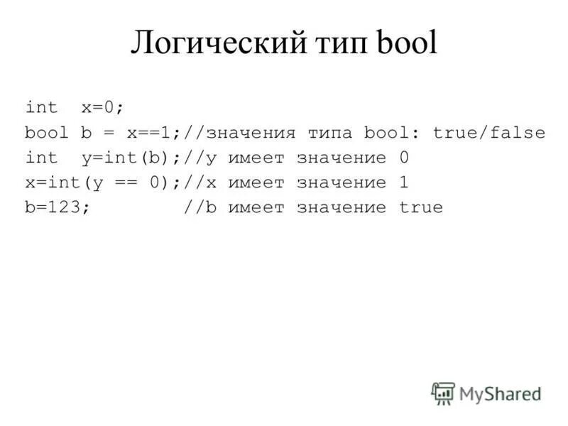 Тип bool в c#. Диапазон типов данных c#. Значения bool c. С++ булева переменная. Значения bool c.