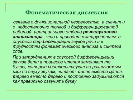 Нарушение фонематического слуха