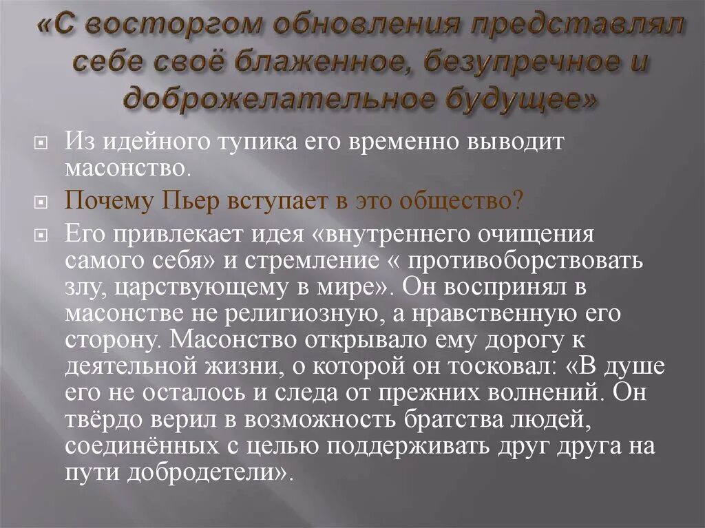 Почему начинает разочаровываться пьер. Пьер Безухов и масонство кратко. Деятельность Пьера в массонстве". Пьер Безухов в масонском обществе. Масонство Пьера Безухова кратко.