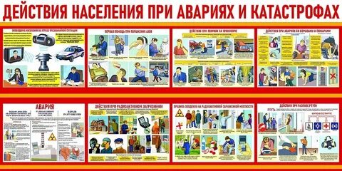 Действия при катастрофе аварии