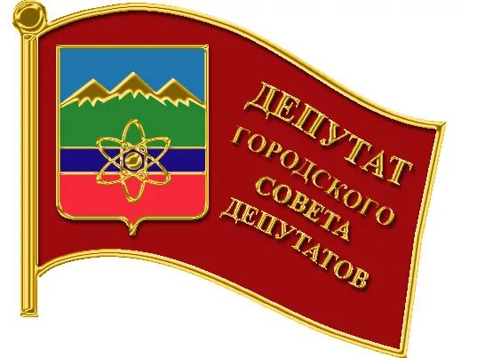 городская дума красноярска. сайт городского совета депутатов. совет депутатов г новосибирска. сессия совета депутатов новосибирска. фото сотрудников администрации мирного архангельской области.