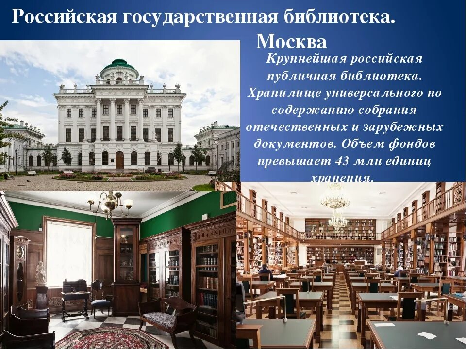 Основана Российская государственная библиотека (1862). Государственная библиотека имени Ленина. Публичная библиотека в Москве 1862. Государственная библиотека имени Ленина 1939. История крупных библиотек