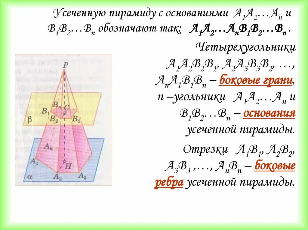 Усечённая пирамида презентация 10 класс Атанасян. Усечённая пирамида формулы. Пирамида правильная пирамида усеченная пирамида. Основание усеченной пирамиды. Площадь правильной усеченной пирамиды формула