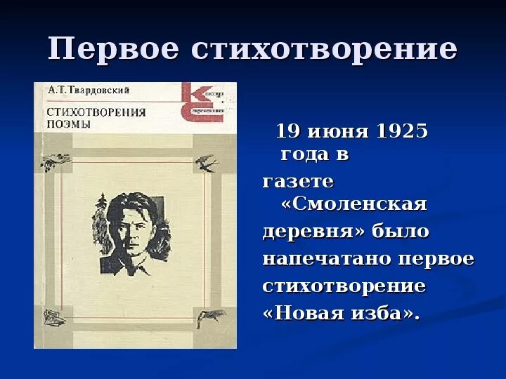 История создания произведения теркина. Первые стихи Твардовского. Стихотворение новая изба. Первые стихи Твардовского были напечатаны в газете.