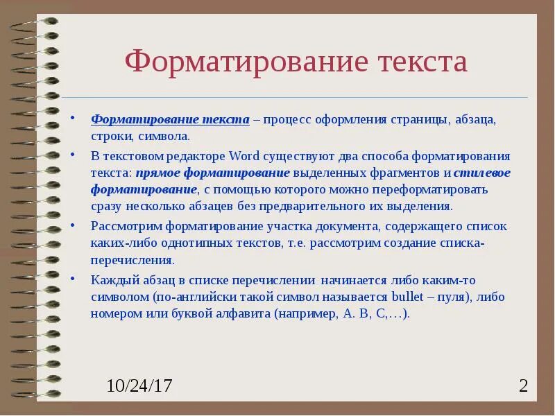 Прямое форматирование текста. Приемы форматирования текста. Основные приемы форматирования текста. Перечислите основные приемы форматирования текста.. Операции форматирования текста.