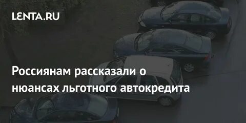 Льготное автокредитование 2024