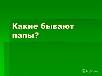 Па па бывай бывай