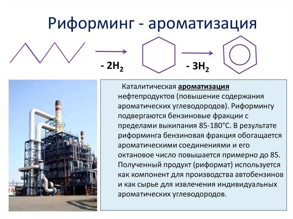 Углеводород в бензине. Каталитический риформинг нефтепродуктов реакции. Дегидроциклизация риформинг. Риформинг нефтепродуктов схема. Риформинг Ароматизация.