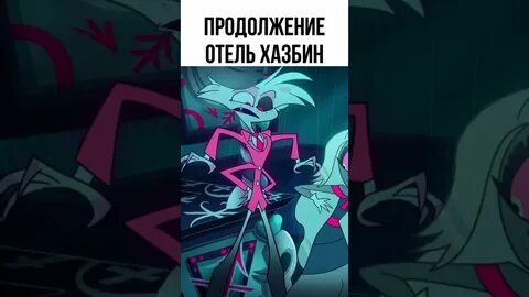 Расписание выхода серий отеля хазбин